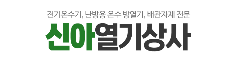 신아열기상사_로고