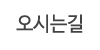 오시는길