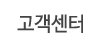 고객센터
