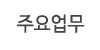 주요업무