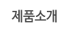 제품소개